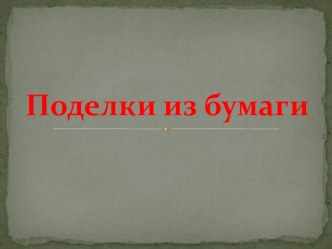 Поделки из бумаги презентация к уроку по технологии