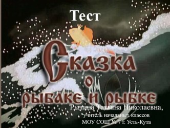 А.С. Пушкин Сказка о рыбаке и рыбке презентация к уроку по чтению (2 класс)