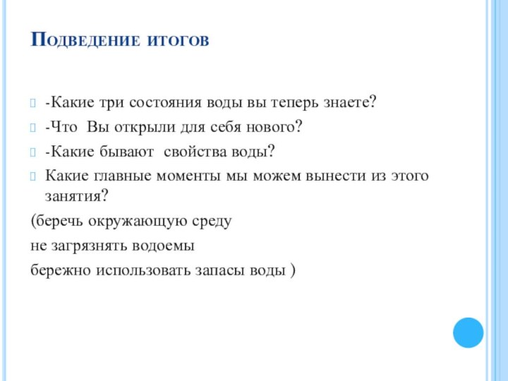 Подведение итогов -Какие три состояния воды вы теперь знаете?-Что Вы открыли для