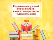 Коррекция нарушений эмоционально- личностного развития у дошкольников презентация