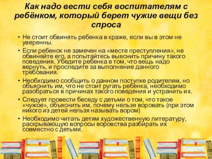 Как надо вести себя воспитателям с ребёнком, который берет чужие вещи без