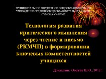 Технология развития критического мышления через чтение и письмо (РКМЧПО) учебно-методический материал по чтению ( класс)