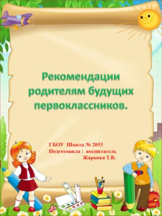 Рекомендации родителям будущих воспитанников консультация (подготовительная группа)