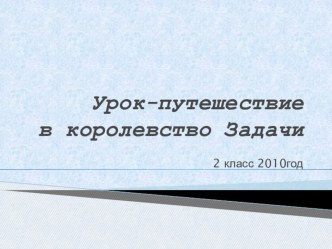 Урок математики по УМК Перспективная начальная школа 2 класс,четвёртая четверть. Урок-путешествие в королевство Задачи презентация к уроку по математике (2 класс) по теме