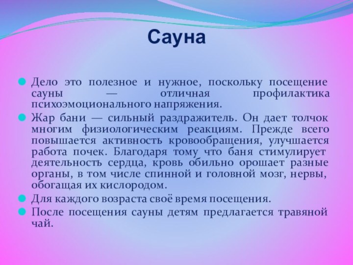 Сауна  Дело это полезное и нужное, поскольку посещение сауны — отличная