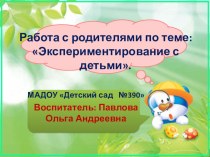 Работа с родителями по теме Экспериментирование с детьми опыты и эксперименты (старшая группа)