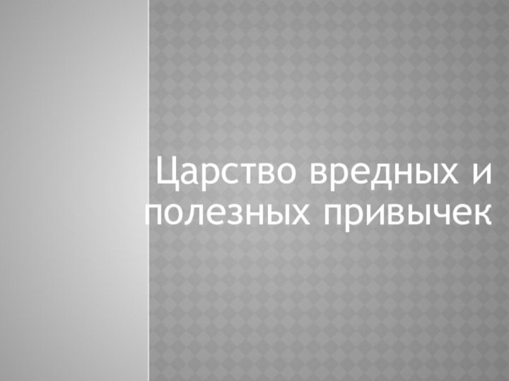 Царство вредных и полезных привычек