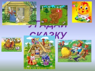 Угадай сказку презентация урока для интерактивной доски (младшая группа)