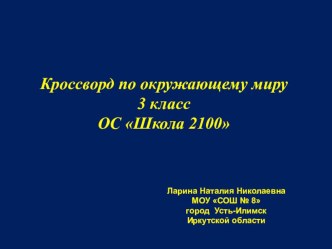 кроссворд окружающий мир 2 класс школа 2100 презентация к уроку по окружающему миру (2 класс)