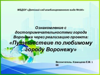 ПерезентацияПутешествие по любимому г.Воронежу презентация к уроку (подготовительная группа)