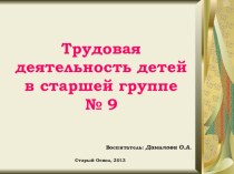 трудовая деятельность детей в старшей группе презентация к уроку (старшая группа)