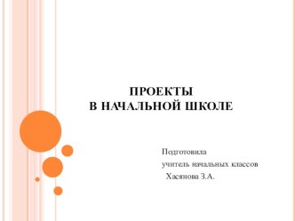 Проекты в начальной школе опыты и эксперименты