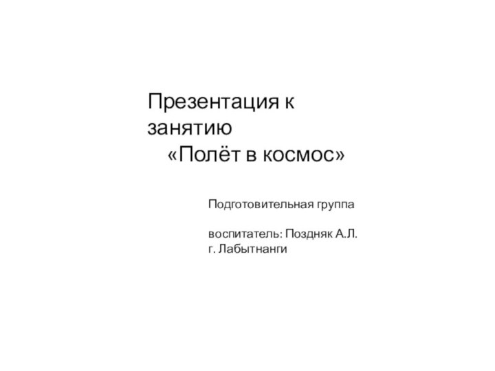 Презентация к занятию  «Полёт в космос»