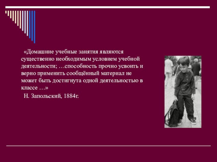 «Домашние учебные занятия являются существенно необходимым условием учебной деятельности; …способность прочно усвоить