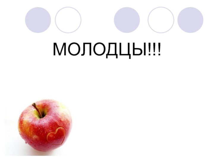 МОЛОДЦЫ!!!