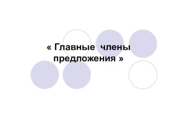 Урок русского языка Главные члены предложения 2 класс план-конспект урока по русскому языку (2 класс) по теме