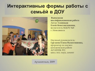 Интерактивные формы работы с семьёй в ДОУ презентация к уроку по теме