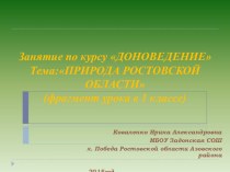 Презентация по курсу внеурочной деятельности Доноведение презентация к уроку (1 класс)