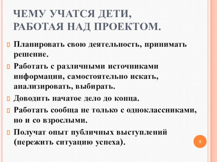 ЧЕМУ УЧАТСЯ ДЕТИ, РАБОТАЯ НАД ПРОЕКТОМ.Планировать свою деятельность, принимать решение.Работать с различными