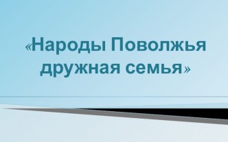 Конспект физкультурного развлечения Народные игры Поволжья план-конспект занятия по физкультуре (подготовительная группа)