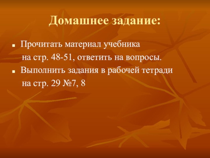 Домашнее задание:Прочитать материал учебника   на стр. 48-51, ответить на вопросы.Выполнить