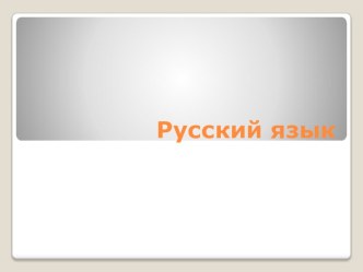 Конспект урока по русскому языку Приставка. Ее роль в слове 2 класс Перспектива план-конспект урока по русскому языку (2 класс)