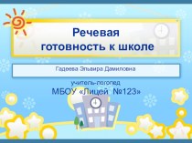 Презентация на родительское собрание Подготовка к школе. презентация к уроку по логопедии по теме