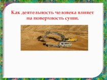 Влияние человека на поверхность суши. презентация к уроку по окружающему миру (4 класс)