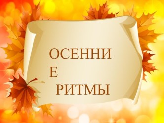Осенние ритмы учебно-методическое пособие