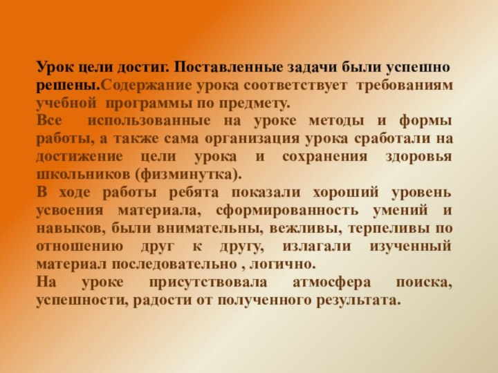 Урок цели достиг. Поставленные задачи были успешно решены.Содержание урока соответствует требованиям учебной