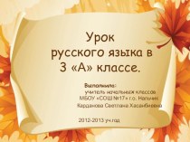 Презентация к уроку русского языка Соединительные гласные -О-. -Е- в сложных словах (3 класс) презентация урока для интерактивной доски по русскому языку (3 класс) по теме