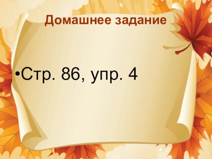 Домашнее заданиеСтр. 86, упр. 4