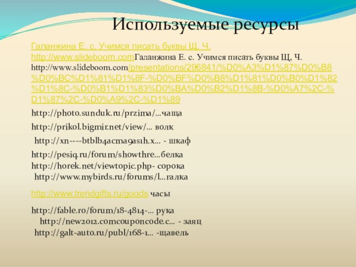 Галанжина Е. с. Учимся писать буквы Щ, Ч. http://www.slideboom.comГаланжина Е. с. Учимся