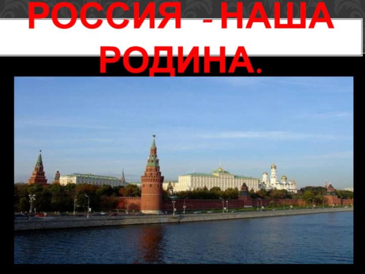 Россия - наша Родина.