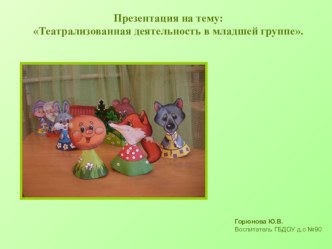 Презентация презентация к уроку (младшая группа)