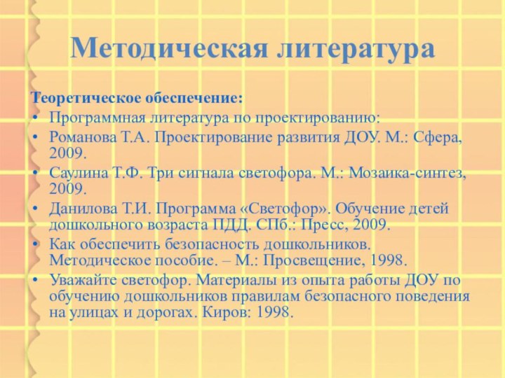 Методическая литература Теоретическое обеспечение: Программная литература по проектированию:Романова Т.А. Проектирование развития ДОУ.