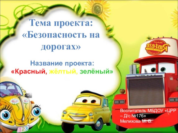 Тема проекта: «Безопасность на дорогах» Название проекта: «Красный, жёлтый, зелёный»Воспитатель МБДОУ «ЦРР