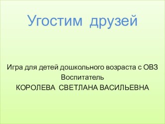 игра для детей дошкольного возраста с ОВЗ презентация к уроку по окружающему миру