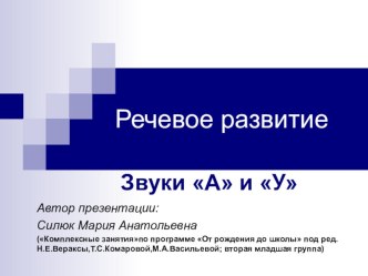 Презентация : Речевое развитие (Звуки А и У) презентация к занятию по развитию речи (младшая группа)