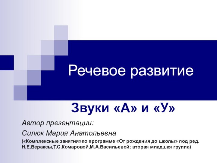 Речевое развитиеЗвуки «А» и «У»Автор презентации: Силюк Мария Анатольевна («Комплексные занятия»по программе