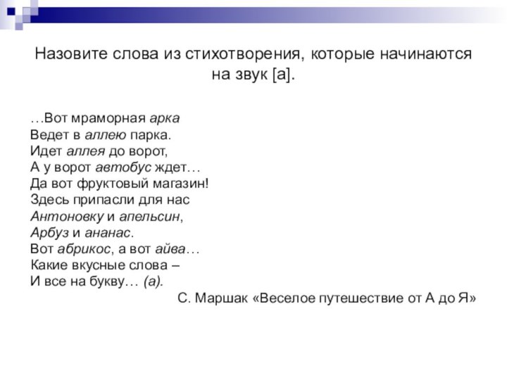 Назовите слова из стихотворения, которые начинаются на звук [а].…Вот мраморная аркаВедет в