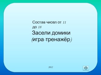 Интерактивная играЗасели домики взята с сайта http://ya-umni4ka