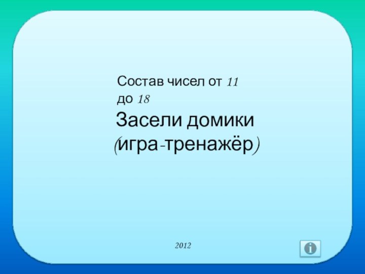 Засели домики (игра-тренажёр) Состав чисел от 11 до 182012