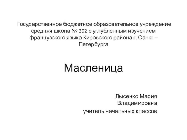 Государственное бюджетное образовательное учреждение средняя школа № 392