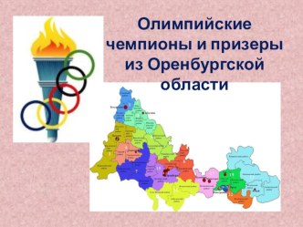 презентация Олимпийские чемпионы и призёры Оренбургской области презентация к уроку (подготовительная группа)