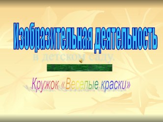 Изодеятельность в детском саду. презентация к уроку по рисованию по теме