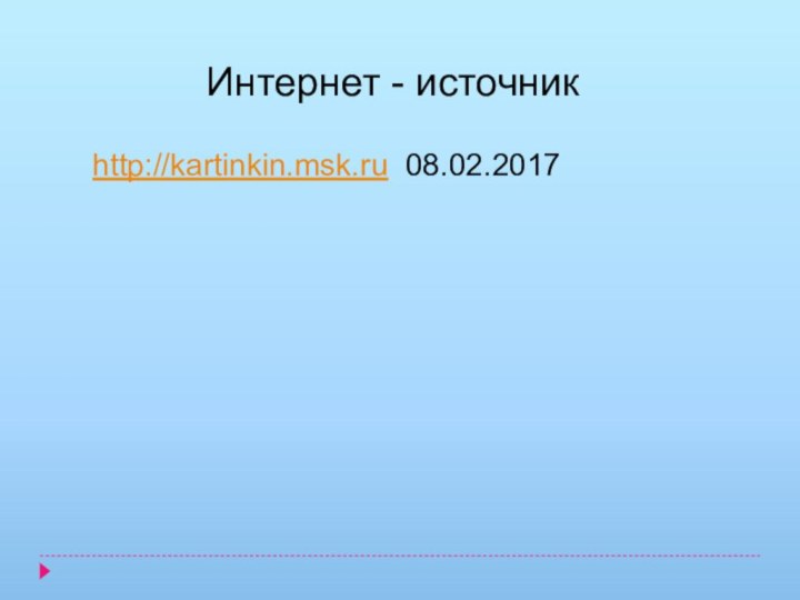 http://kartinkin.msk.ru 08.02.2017Интернет - источник