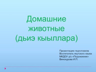 Домашние животные презентация к уроку (старшая, подготовительная группа)