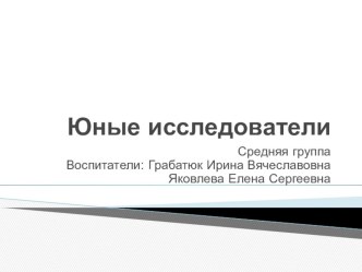 Презентация Юные исследователи презентация к уроку по окружающему миру (средняя группа)