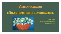 Информационная карта внеурочной деятельности. Тема: Аппликация Подснежники в лукошке. план-конспект занятия (1, 2, 3, 4 класс)